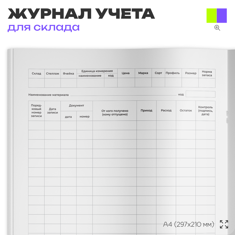 Книга учета материальных ценностей, форма по ОКУД 0504042, для организаций, складов, А4, 56 страниц, Докс Принт
