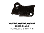 УСПОКОИТЕЛЬ МАЛ-Й R VQ20DE,VQ25DE,VQ30DE