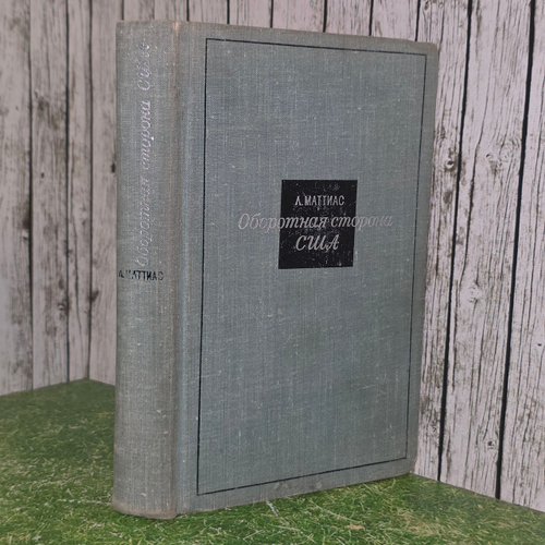 Книга "Оборотная сторона США"
