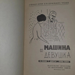 The machine and the maiden. Машина и девушка