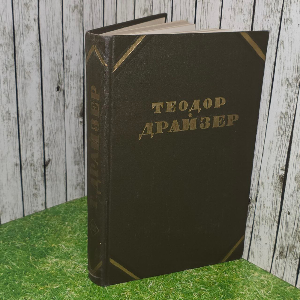 Теодор Драйзер. Собрание сочинений в двенадцати томах. Том 12