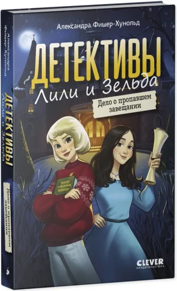 Детективы для подростков. Детективы Лили и Зельда. Дело о пропавшем завещании