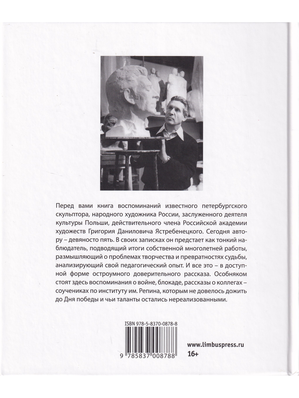Такая долгая жизнь. Записки скульптора