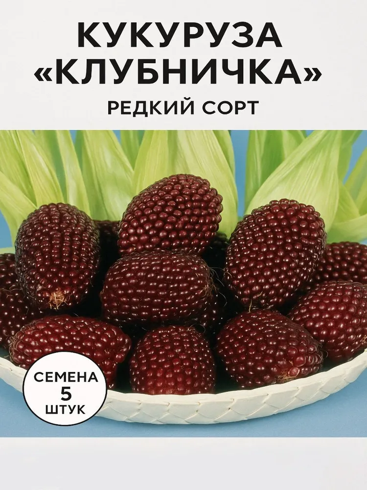 Кукуруза Клубничка семена 5 штук