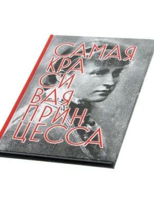 Самая красивая принцесса. Биографическая повесть о святой Елисавете Феодоровне