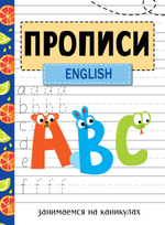 Прописи. Рабочая тетрадь