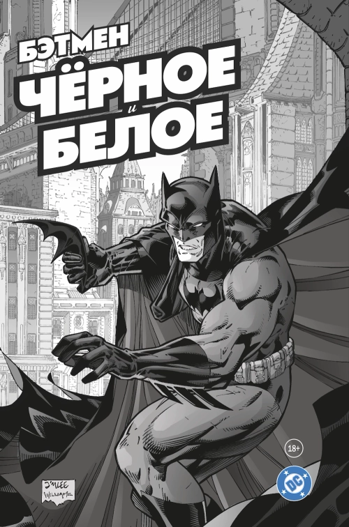 Бэтмен. Чёрное и белое. Том 1