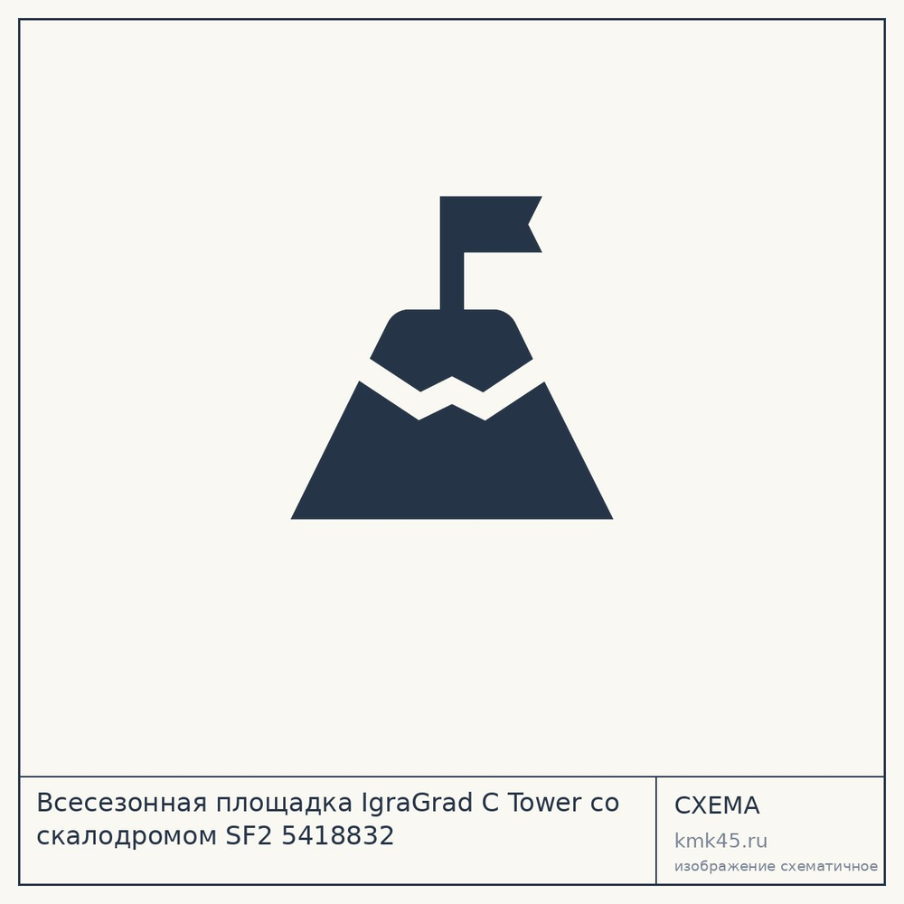 Схема: Всесезонная площадка IgraGrad С Tower со скалодромом SF2 5418832