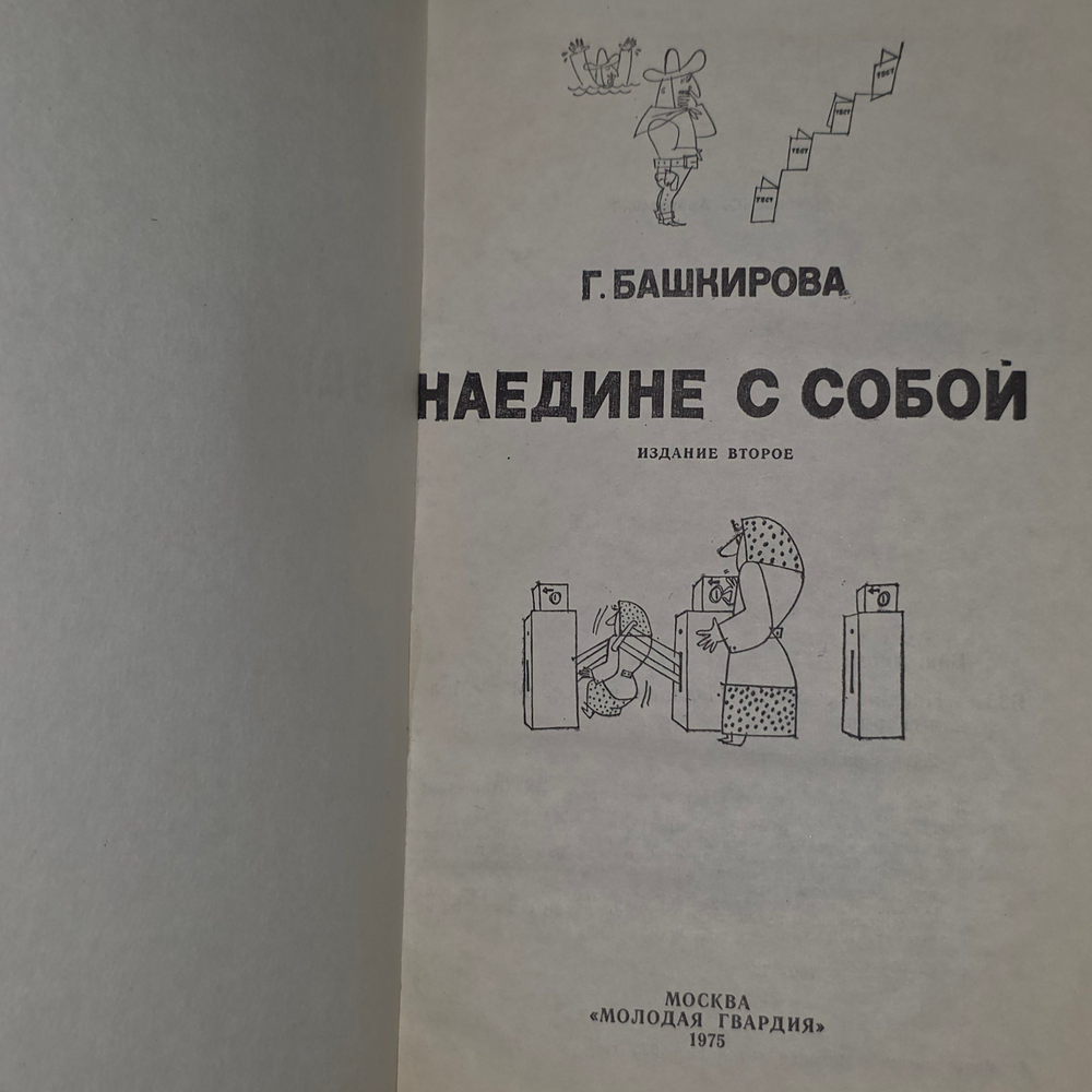 Башкирова Галина Борисовна. Наедине с собой