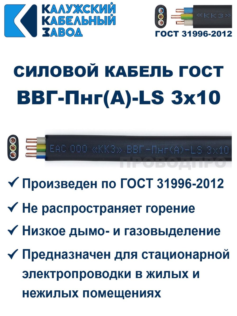 Кабель ВВГ-Пнг(А)-LS 3х10 ГОСТ, 15 метров, Калужский кабельный завод