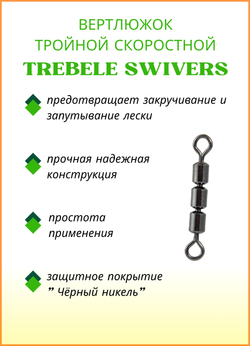 Вертлюжок рыболовный тройной скоростной Fish Crystal  TREBELE SWIVERS 1046 №7 (5 упаковок)