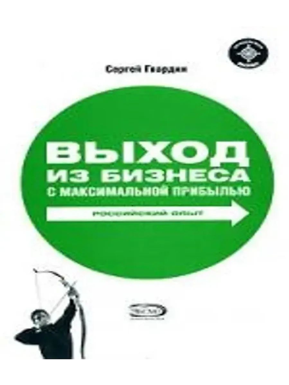 Выход из бизнеса с максимальной прибылью. Российский опыт