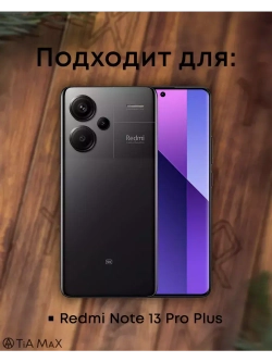 Чехол на Xiaomi Redmi Note 13 Pro Plus