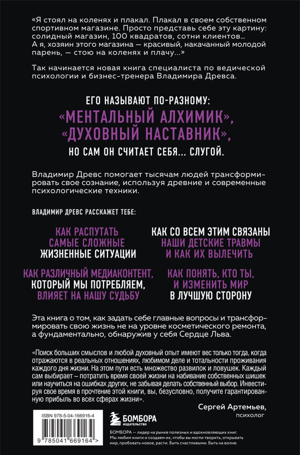 Сердце Льва. Как перезагрузить жизнь и понять, кто ты такой на самом деле. Владимир Древс