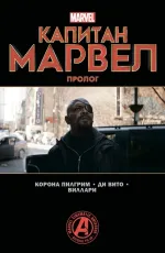 Комикс Капитан Марвел. Пролог