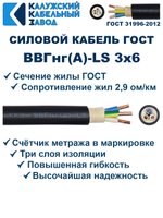 Кабель ВВГнг(А)-LS 3х6,0 ГОСТ, 35 метров, Калужский кабельный завод
