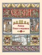 Репка. Лиса и журавль