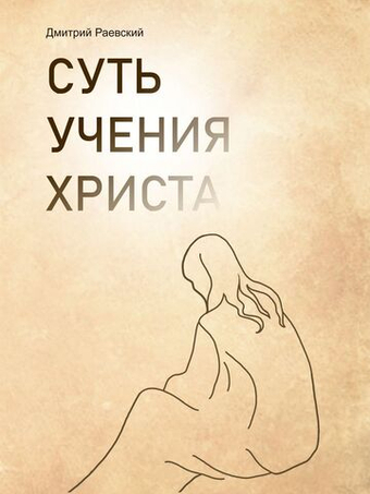 Суть учения Христа. О Новом завете, христианстве, религии. О правильной молитве