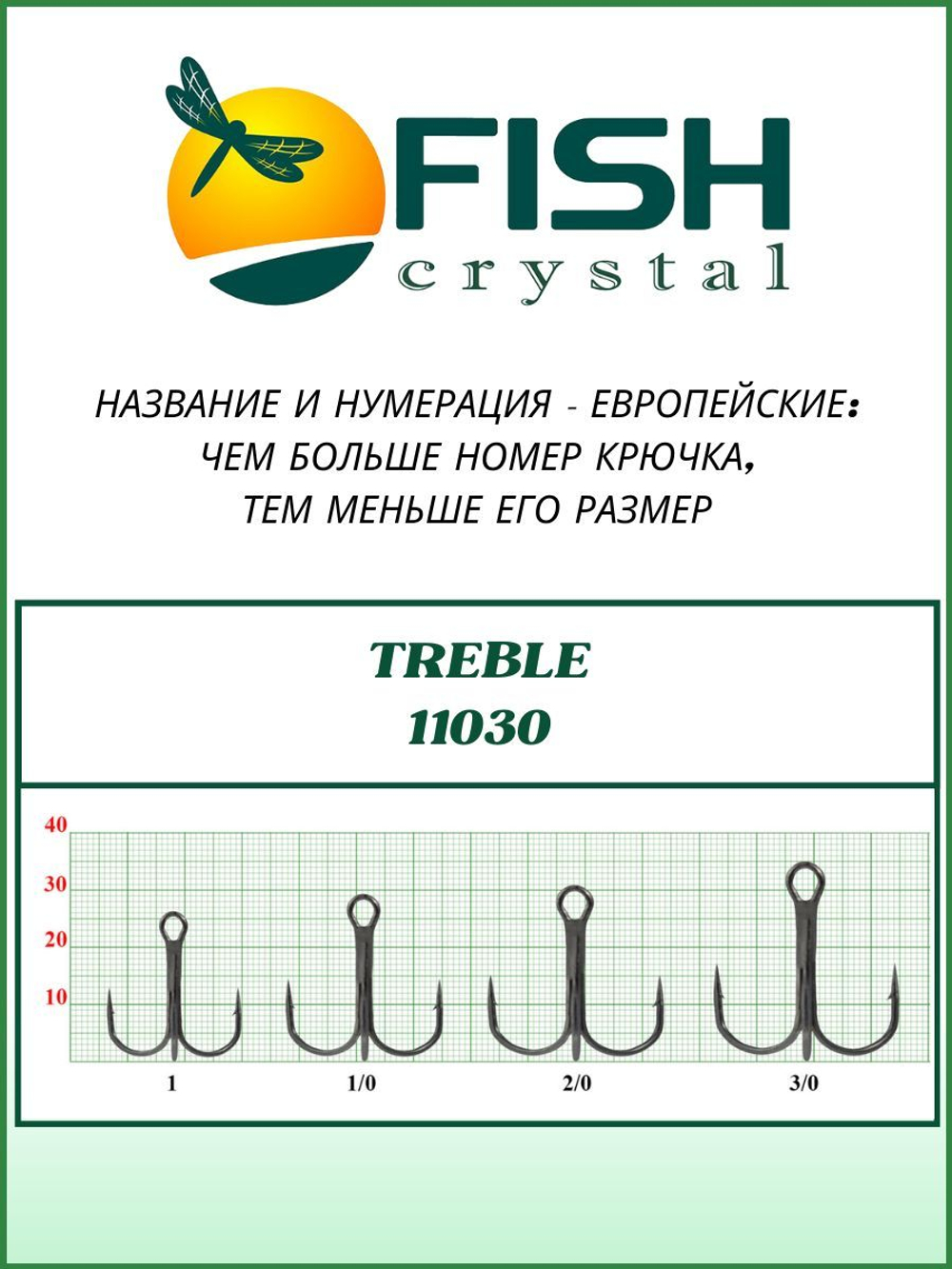 Крючок рыболовный тройной с круглым поддевом TREBLE 11030 №1/0