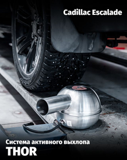 Установка активного звука выхлопа EngineVox