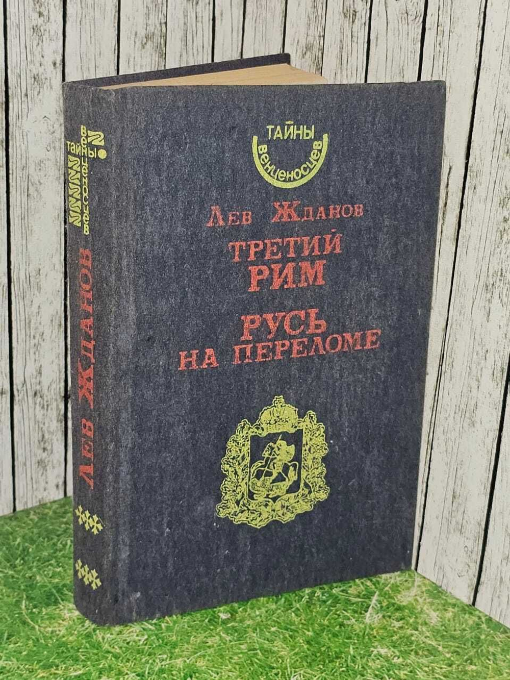 Третий Рим. Русь на переломе. Жданов Л.