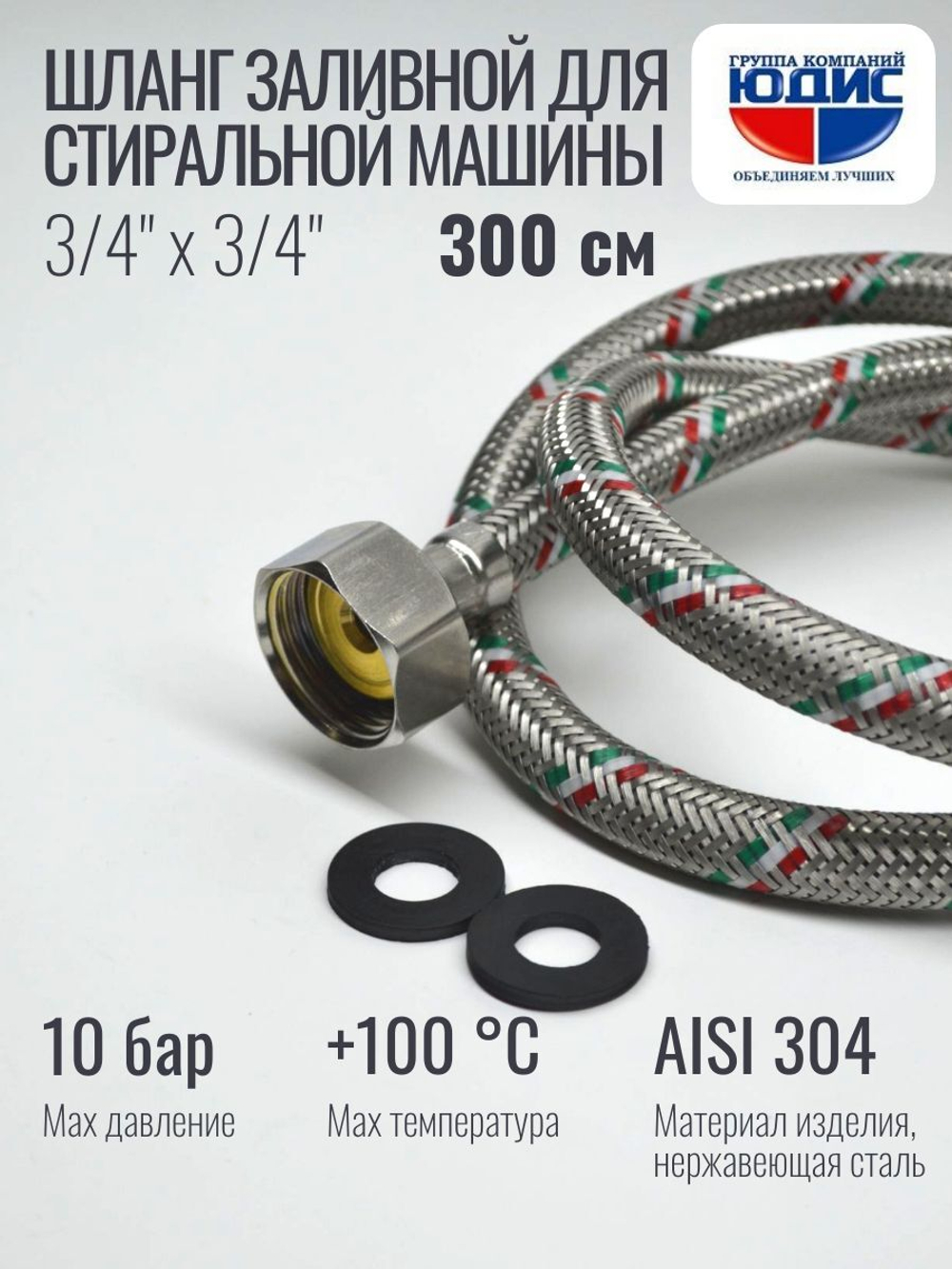 Подводка для стир. маш 3/4 г. г. 300см Аквалюкс