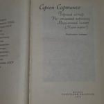Книга "Горный септер/Не отдавай королеву/Медленный гавот"