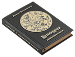 Центурии. Книга пророчеств