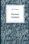 Ночное чудище