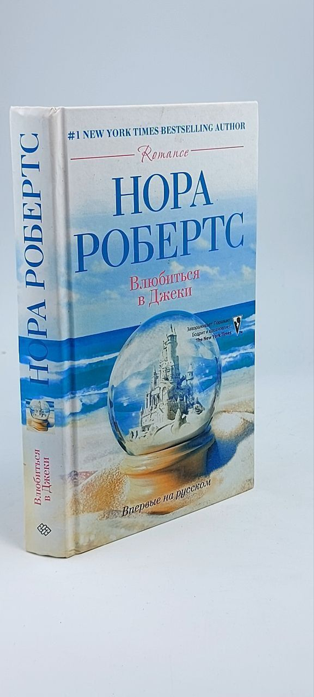 Влюбиться в Джеки. Робертс Нора