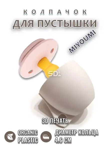 Колпачок для соски пустышки MIYOUMI