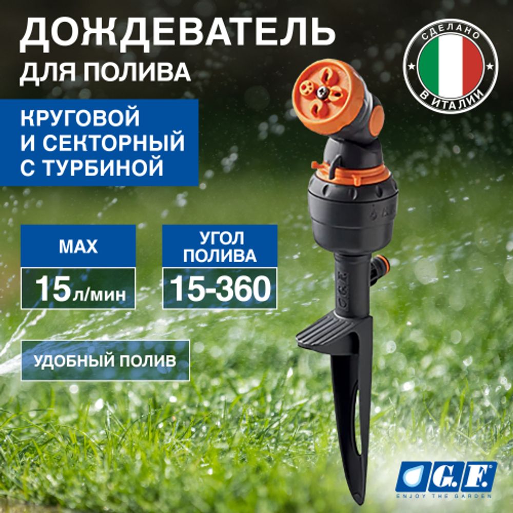 Дождеватель для полива GF GF80005670 круговой и секторный с турбиной для огорода 4 JET LIFT | GF