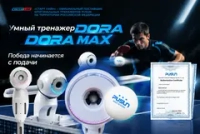Тренажеры для настольного тенниса DORA и DORA MAX: победа начинается с подачи!