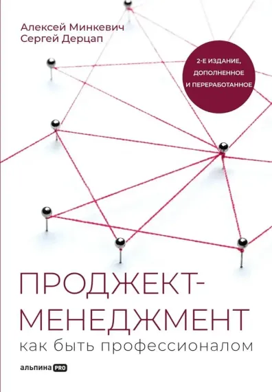 Проджект-менеджмент: Как быть профессионалом