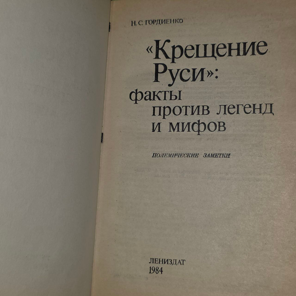 Крещение Руси: факты против легенд и мифов. Гордиенко Николай Семенович