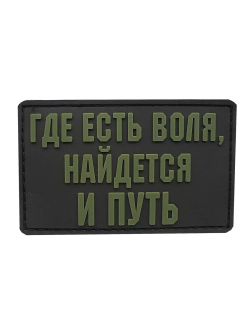 Шеврон на липучке Где есть воля, найдется и путь