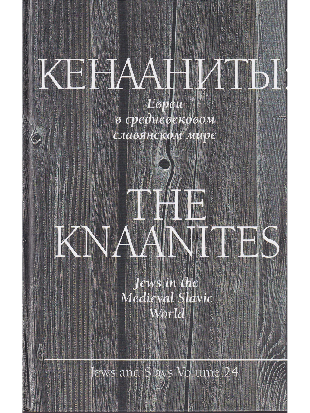 Кенааниты: Евреи в средневековом славянском мире / Jews and Slavs. Volume 24.