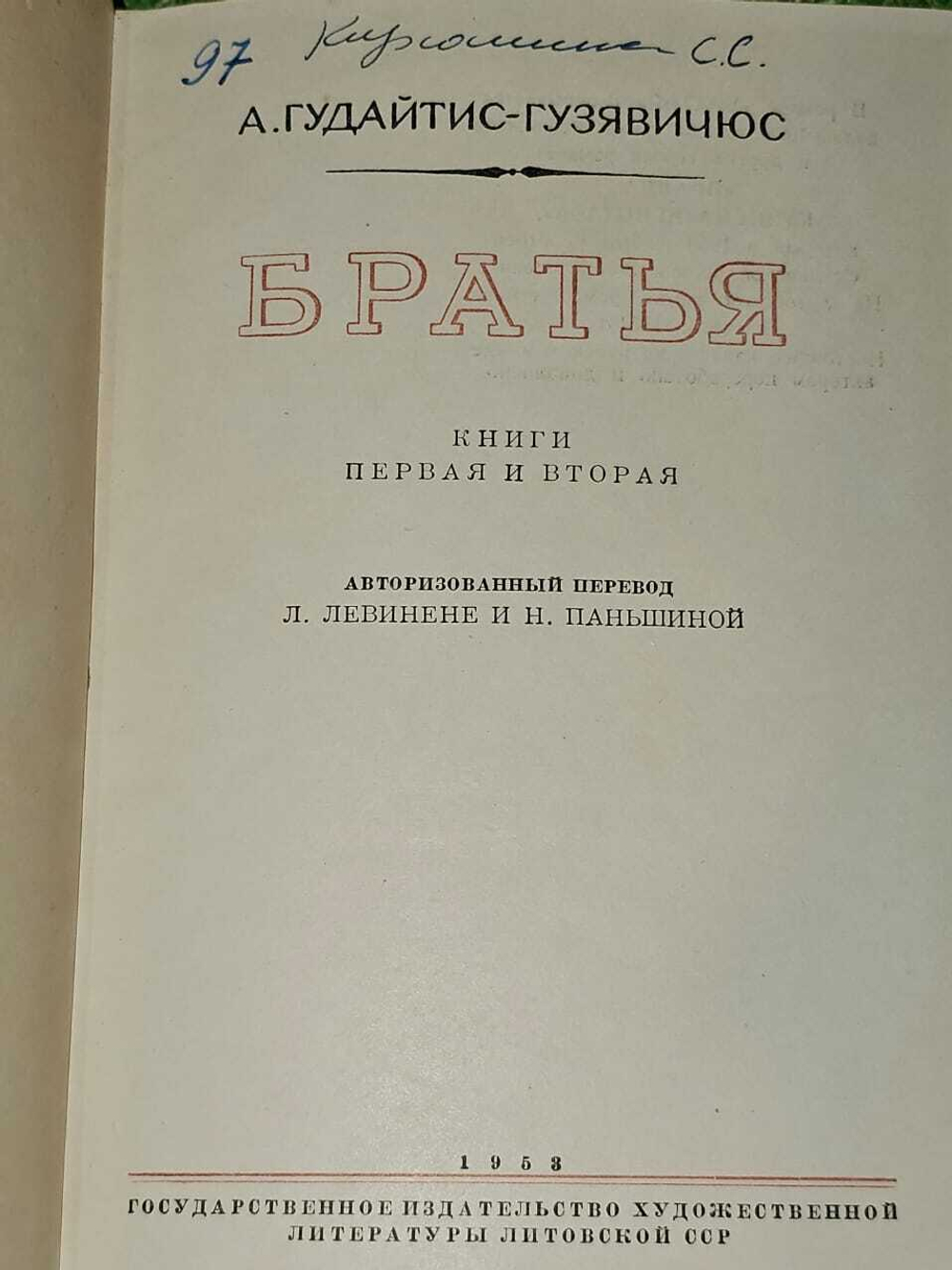 Братья. Гудайтис-Гузявичюс Александр Августович