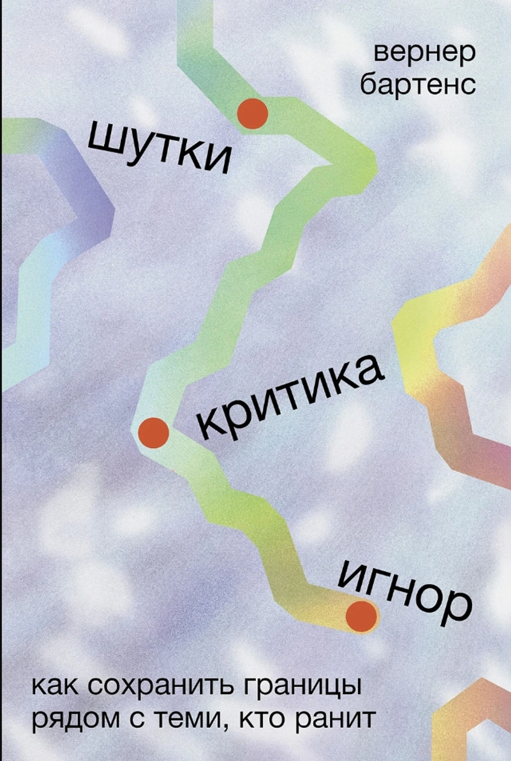 Шутки, критика, игнор: Как сохранить границы рядом с теми, кто ранит