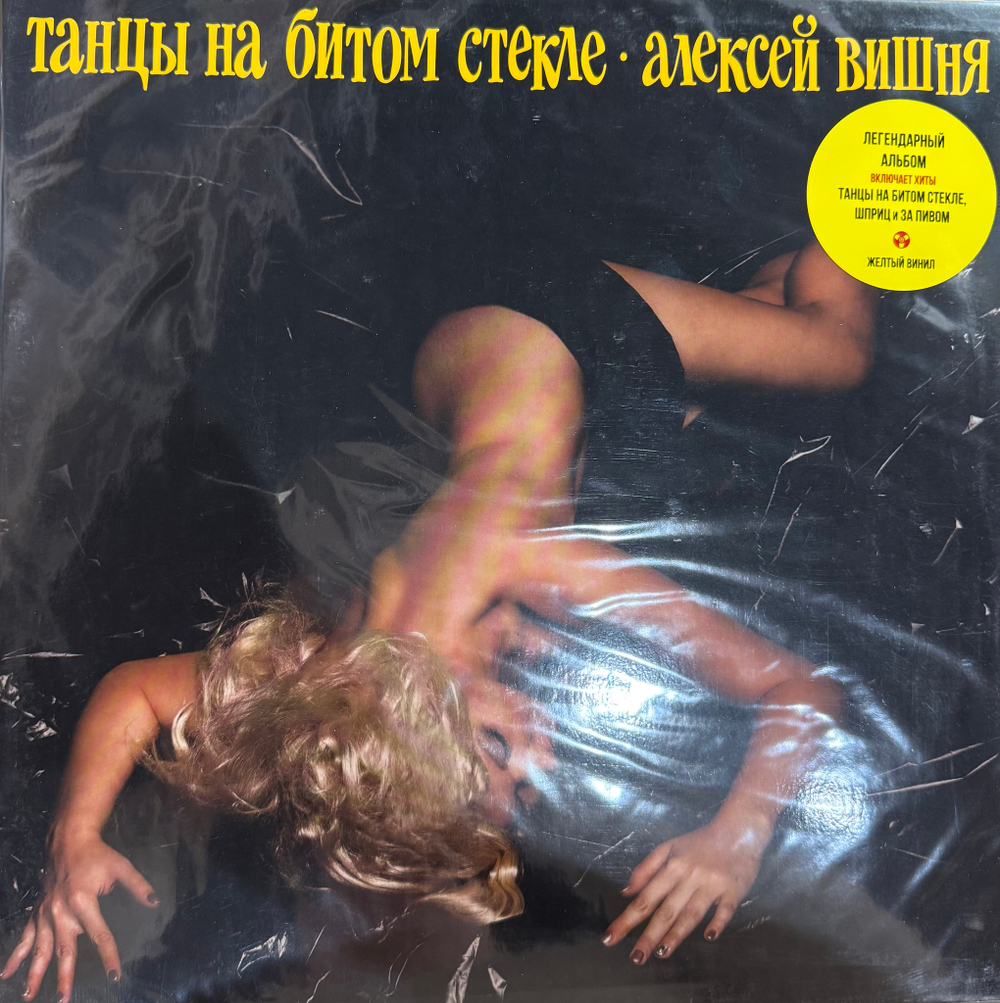 Виниловая пластинка Алексей Вишня ‎– Танцы На Битом Стекле LP Yellow