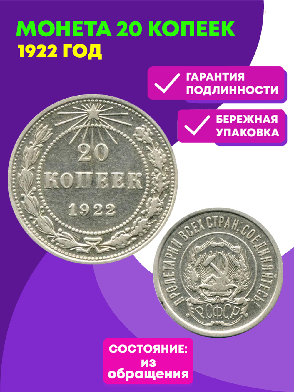 20 копеек 1922 год XF