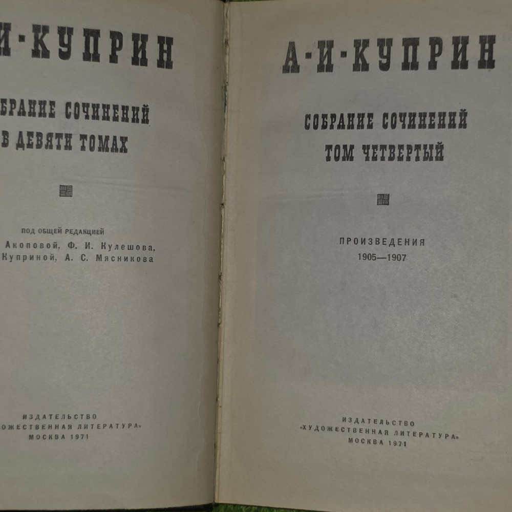 Собрание сочинений в 10 томах. Том 4. А. Куприн.