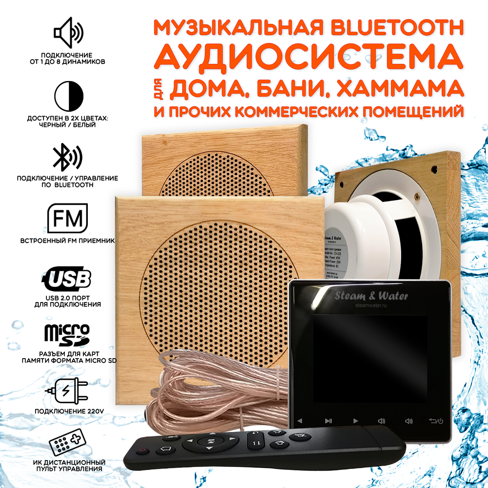 Комплект влагостойкой акустики для бани и сауны - SW3 White SAUNA (квадратная решетка)