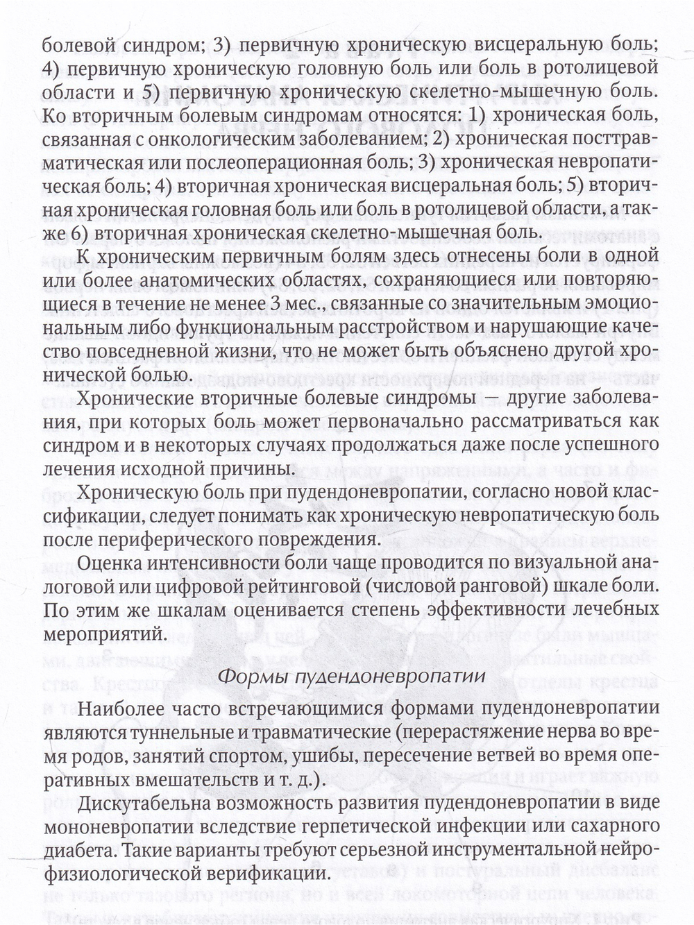 Диагностика и лечение невропатии половых нервов