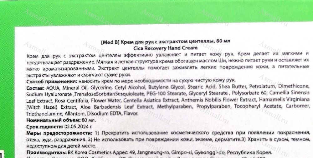 Крем для рук с экстрактом центеллы, Med B. Кооея, 80 мл.
