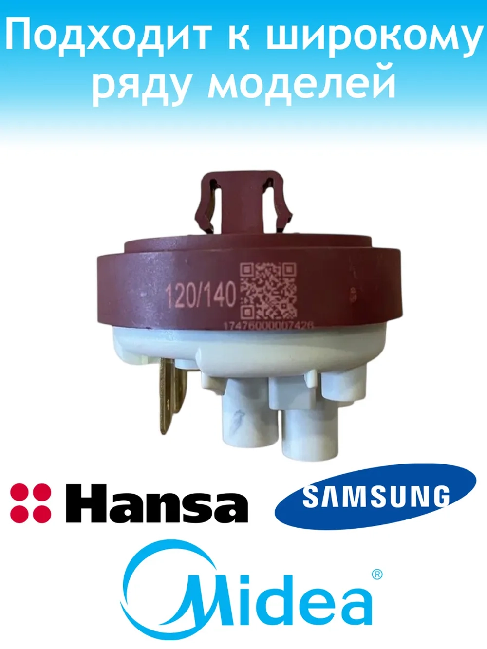Датчик уровня воды для посудомоечной машины - 17476000007426 MIDEA ( 1039741 , 1032954 , 49037914 , 1032966 , DD81-01407A )