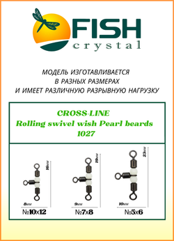 Вертлюжок рыболовный Fish Crystal  на три направления (жемчужная бусина) CROSS-LINE 1027 7х8 (5 упаковок)