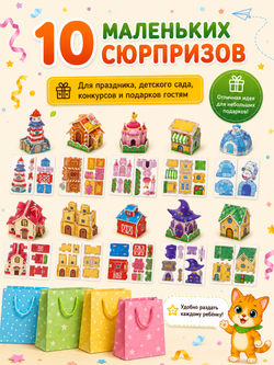 Конструктор 3D "Домики" (одной стопкой) 10 в 1, арт. 05024
