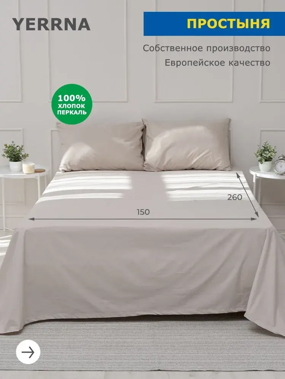 YERRNA Простыня 150*260см серо-бежевый