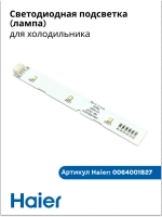 Светодиодная планка для подсветки в холодильник 0064001827 Haier